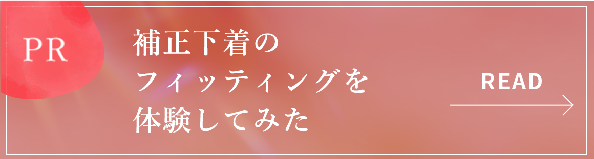 補正下着のフィッティングを体験してみた